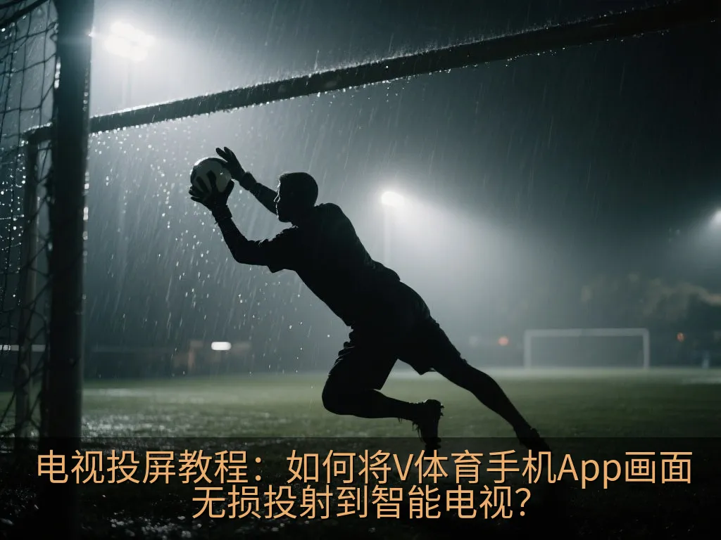 手机与电视通过Wi-Fi网络连接投屏的示意图